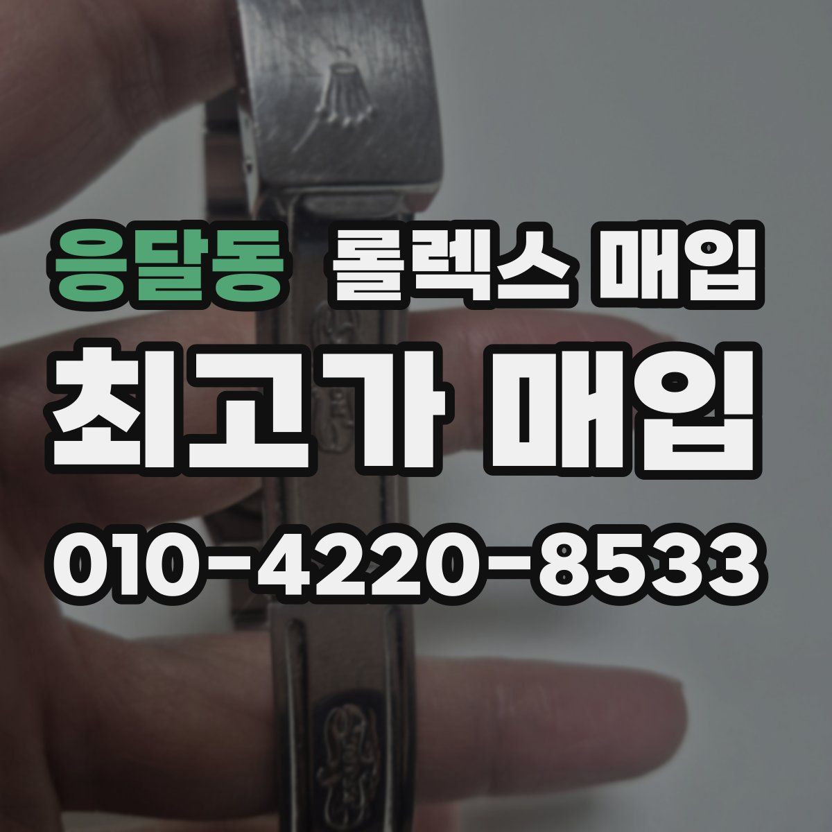 응달동 롤렉스 매입