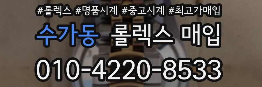 수가동 롤렉스 매입
