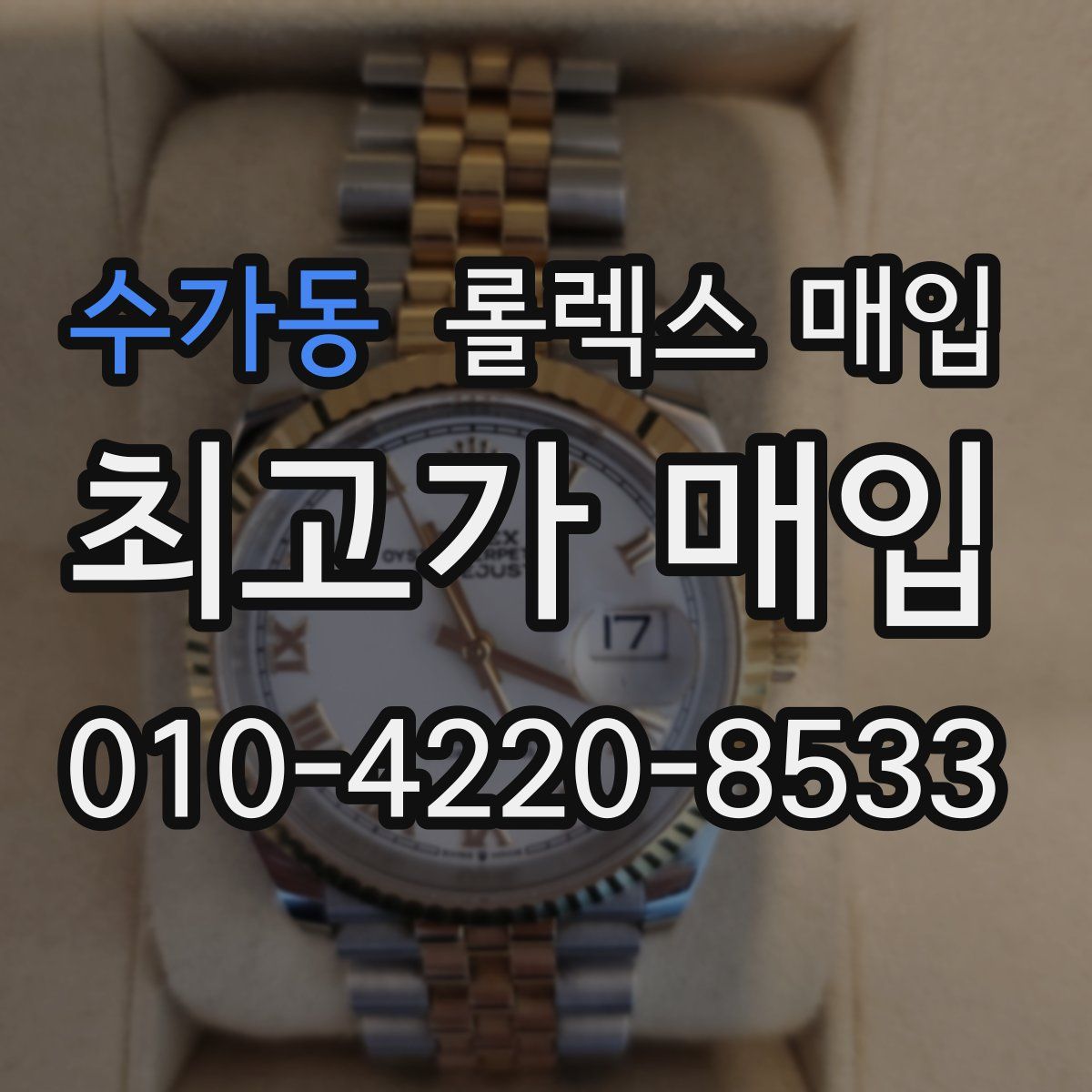 수가동 롤렉스 매입