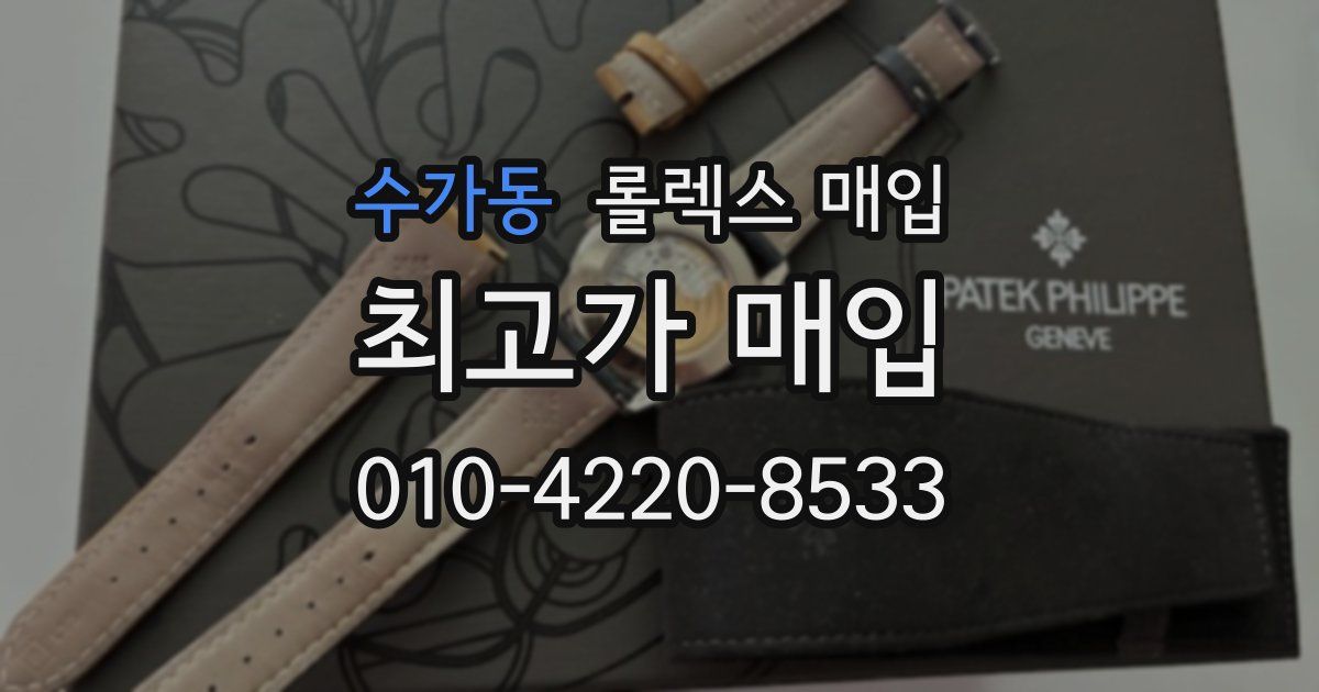 수가동 롤렉스 매입