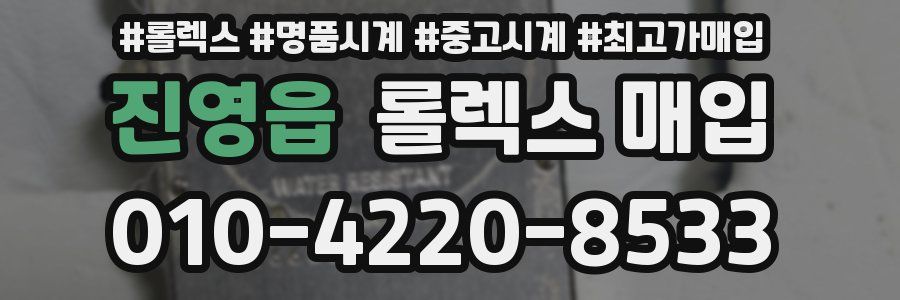 진영읍 롤렉스 매입