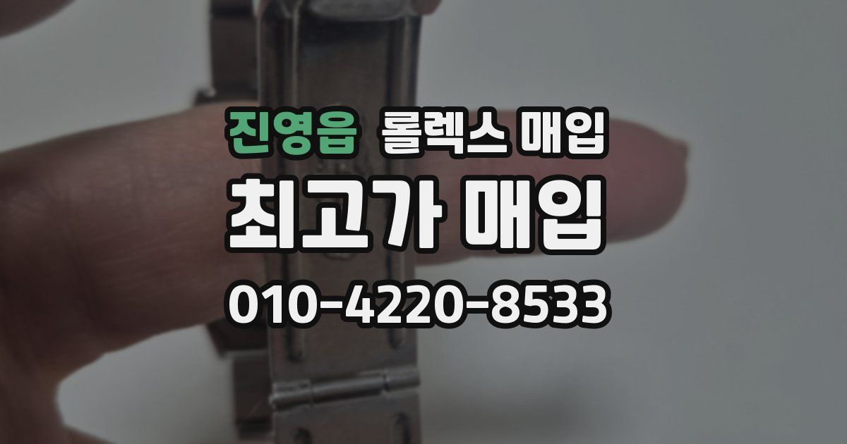 진영읍 롤렉스 매입