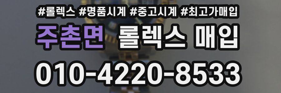 주촌면 롤렉스 매입