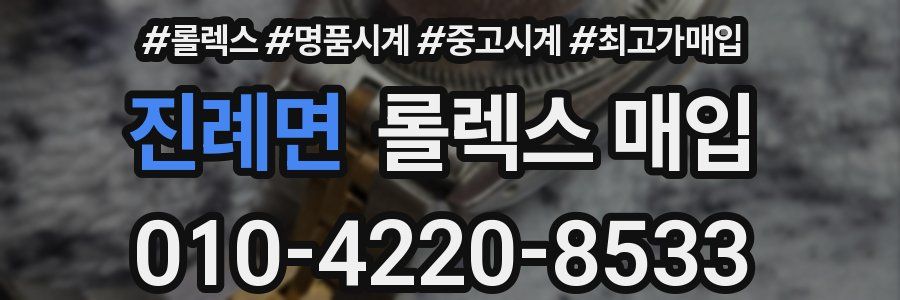 진례면 롤렉스 매입