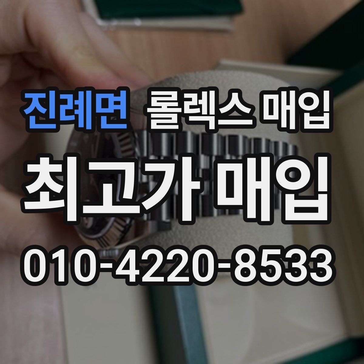 진례면 롤렉스 매입