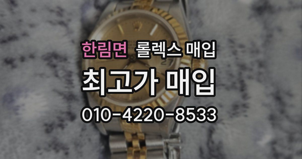 한림면 롤렉스 매입