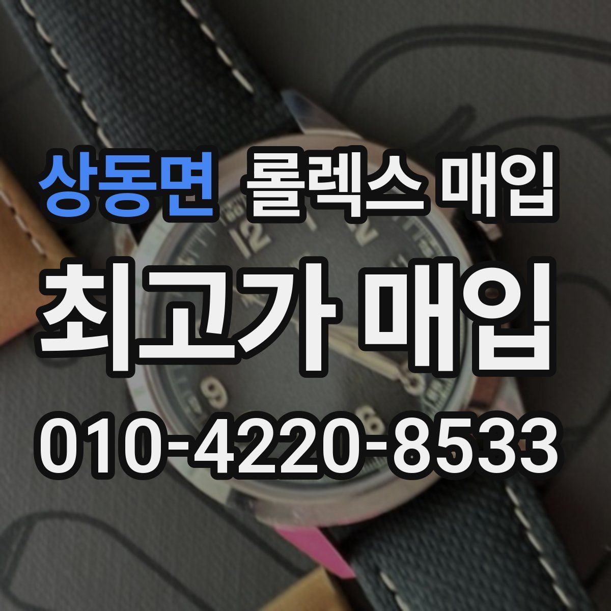 상동면 롤렉스 매입