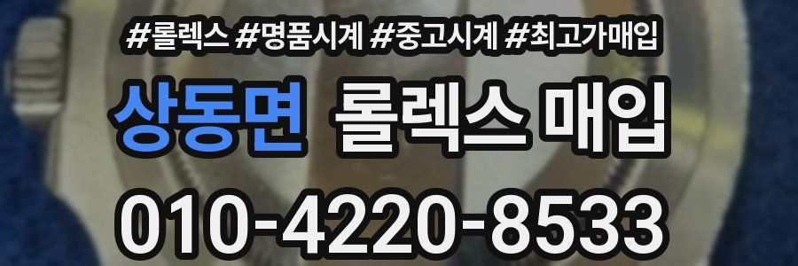 상동면 롤렉스 매입