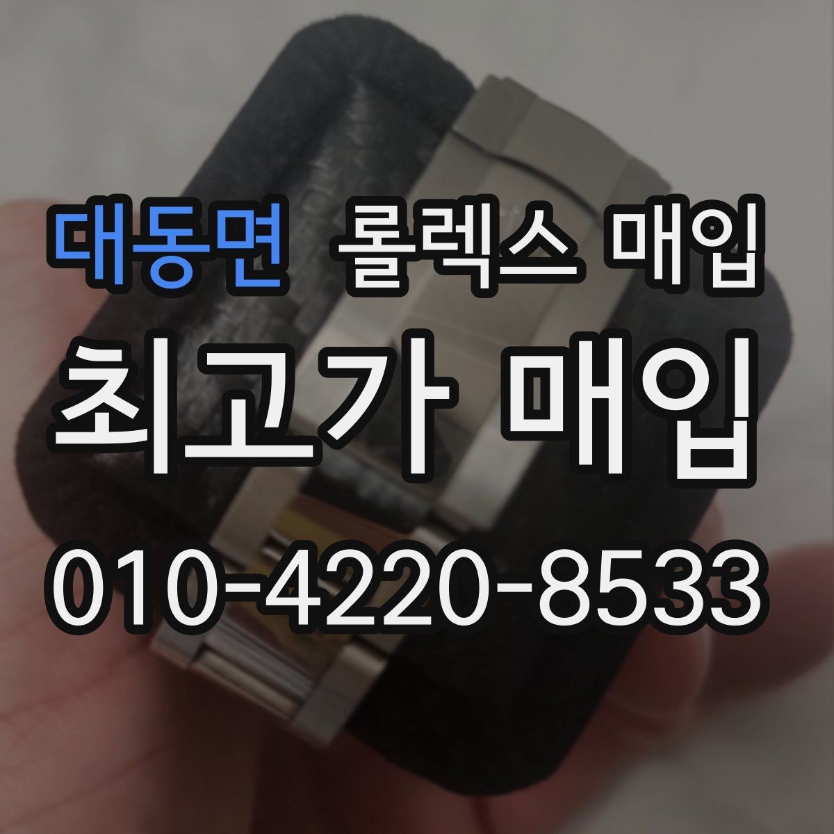 대동면 롤렉스 매입 방문이 어려울 때 선택할 수 있는 방법