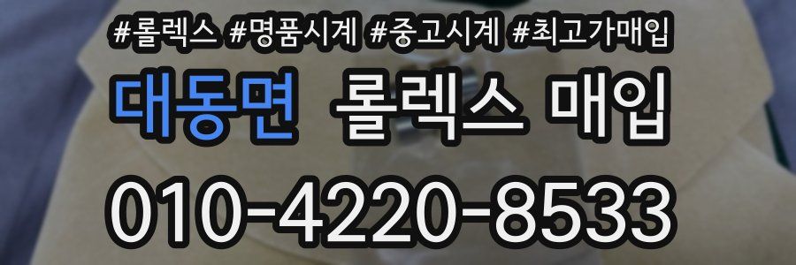 대동면 롤렉스 매입