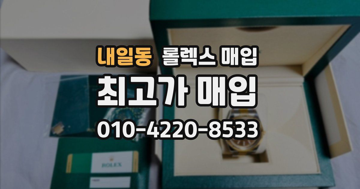 내일동 롤렉스 매입