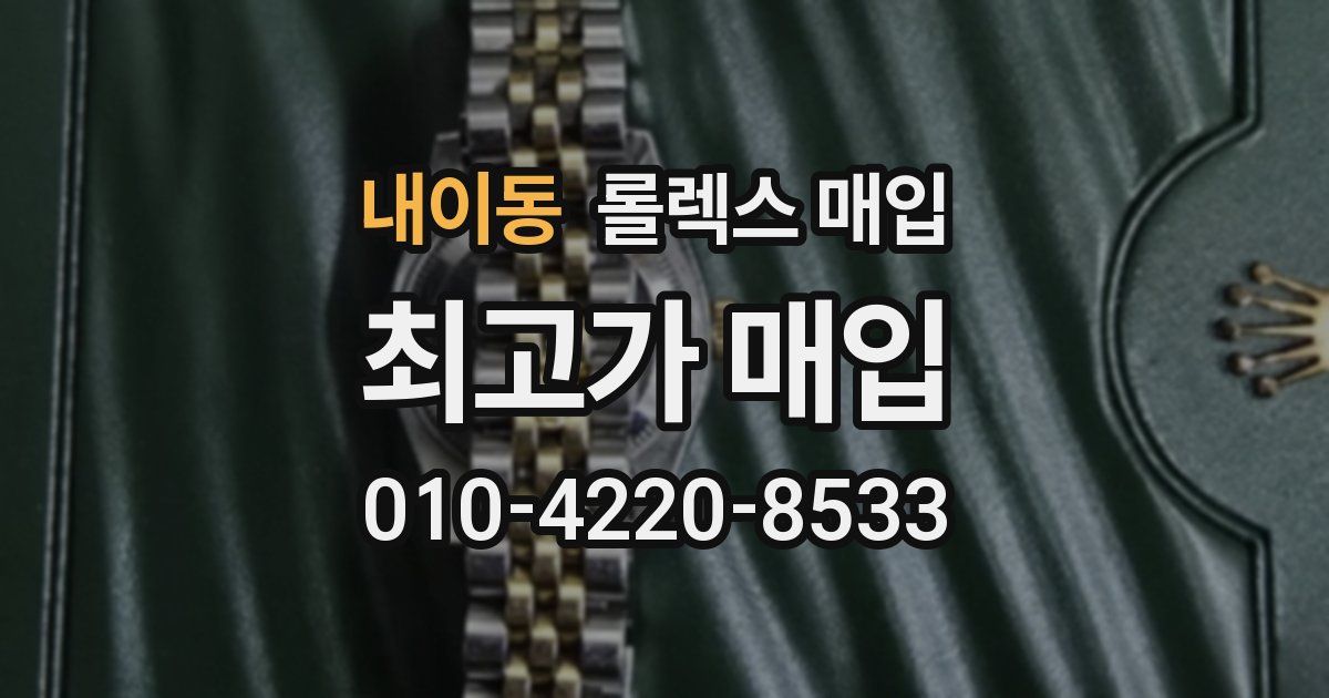내이동 롤렉스 매입