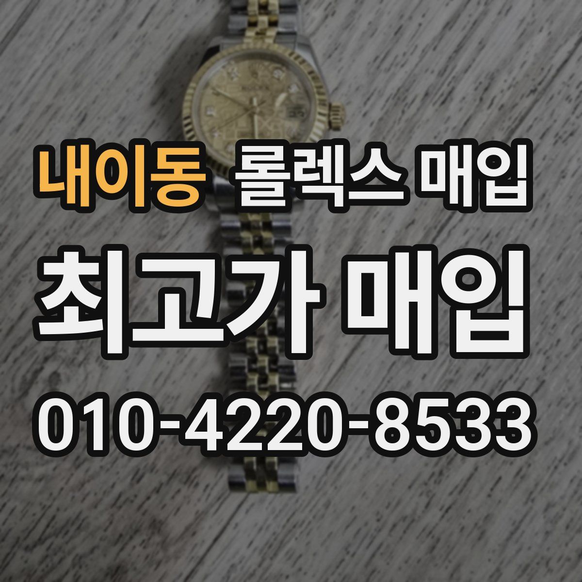 내이동 롤렉스 매입