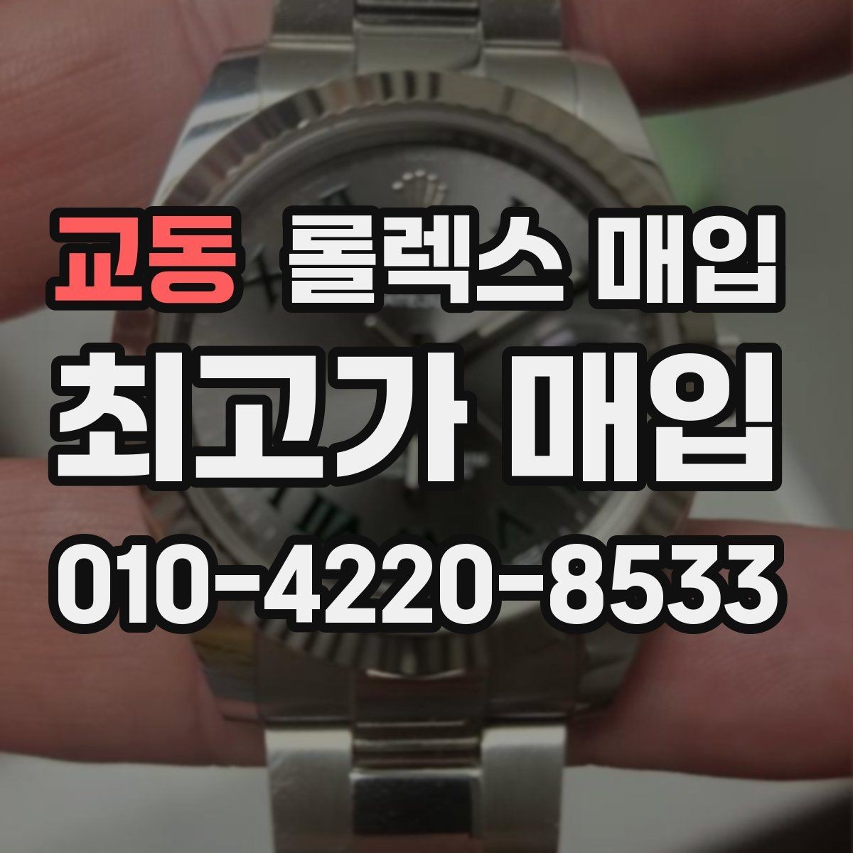 교동 롤렉스 매입 교환으로 받은 제품도 매입 가능할까