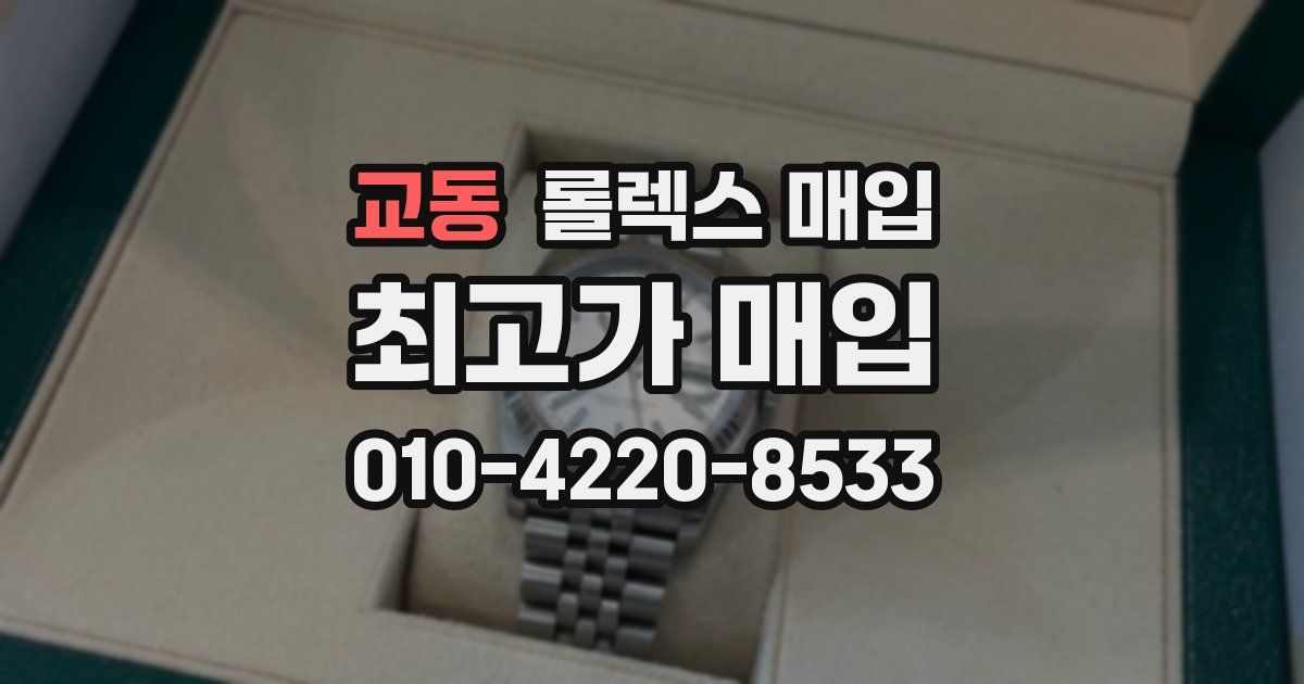 교동 롤렉스 매입