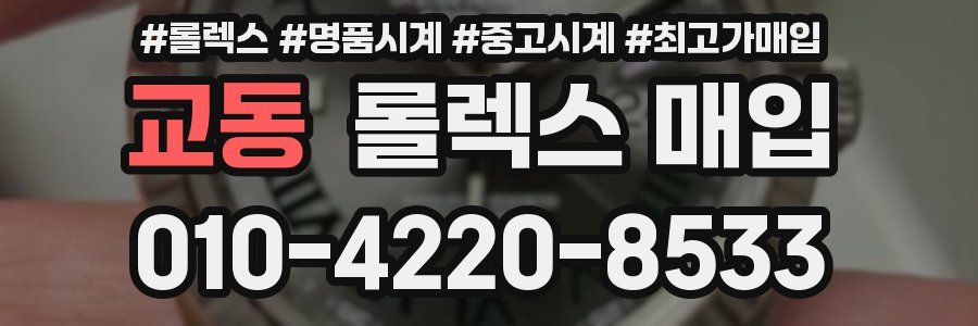 교동 롤렉스 매입