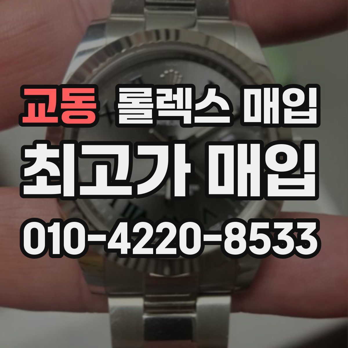 교동 롤렉스 매입