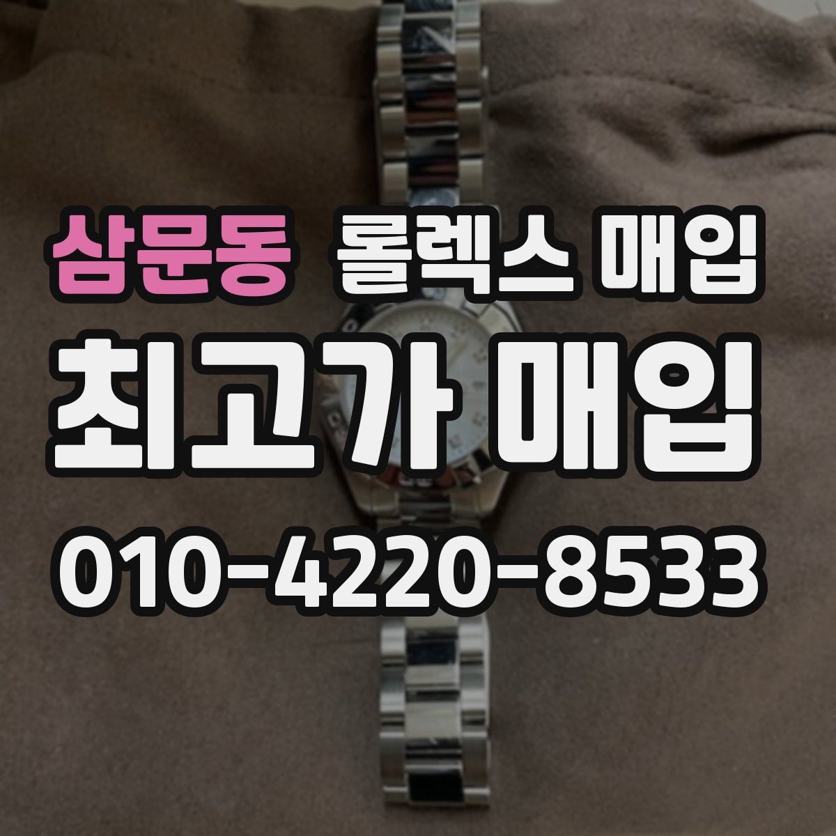 삼문동 롤렉스 매입