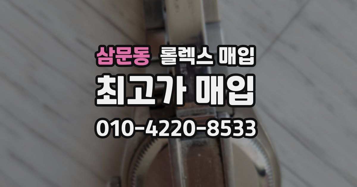 삼문동 롤렉스 매입