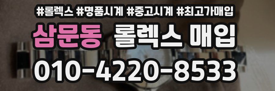 삼문동 롤렉스 매입