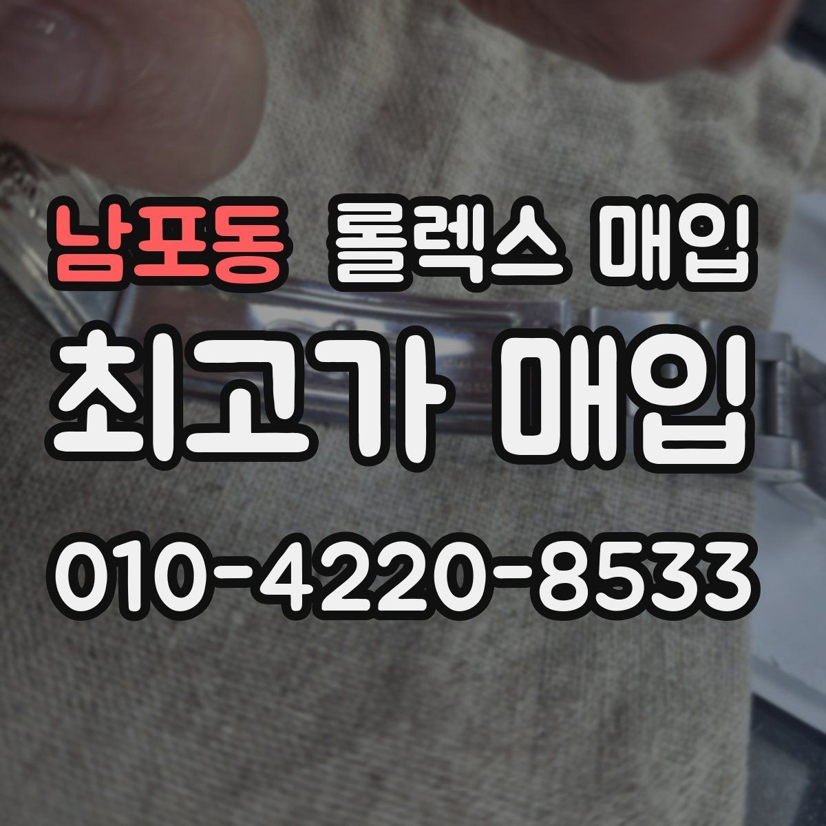 남포동 롤렉스 매입 실물 확인이 중요한 핵심 이유
