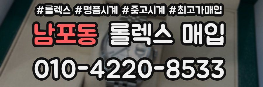 남포동 롤렉스 매입