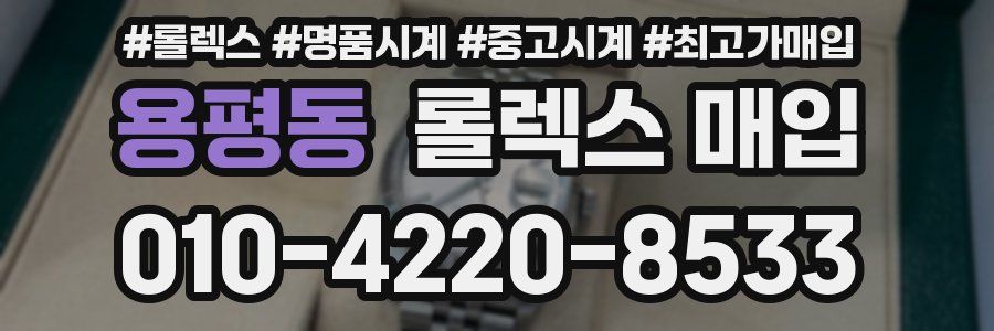 용평동 롤렉스 매입