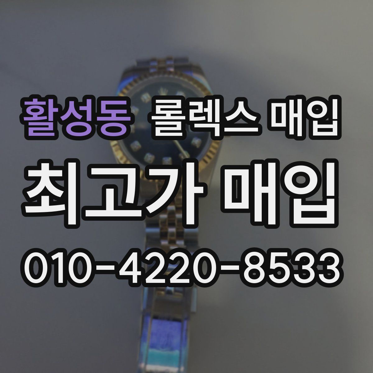 활성동 롤렉스 매입