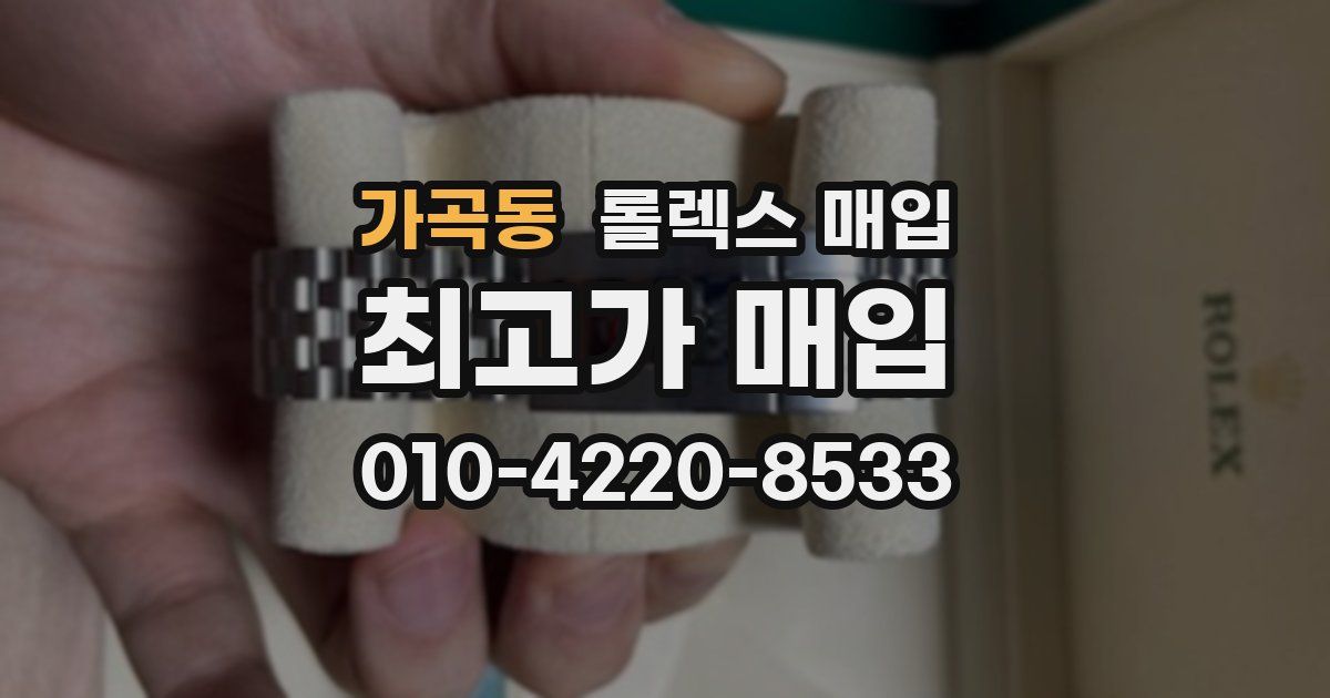 가곡동 롤렉스 매입