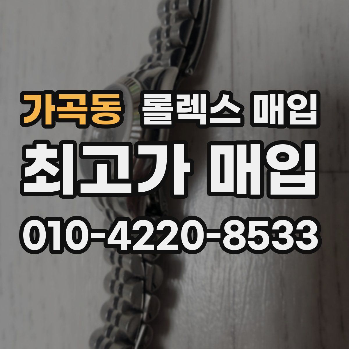 가곡동 롤렉스 매입