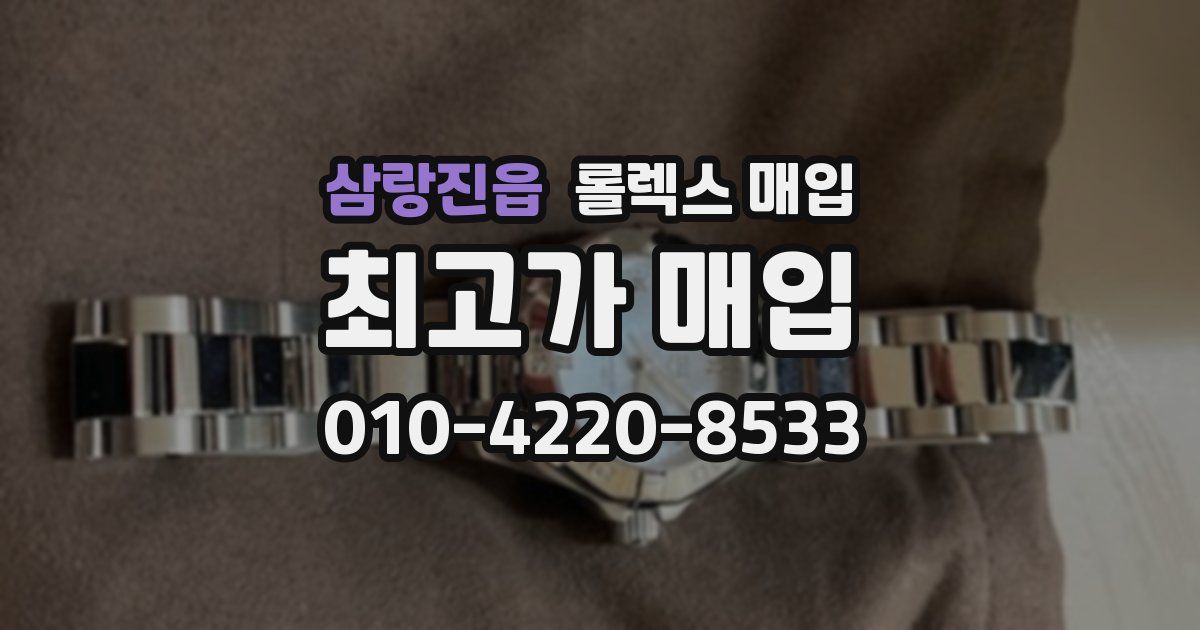 삼랑진읍 롤렉스 매입