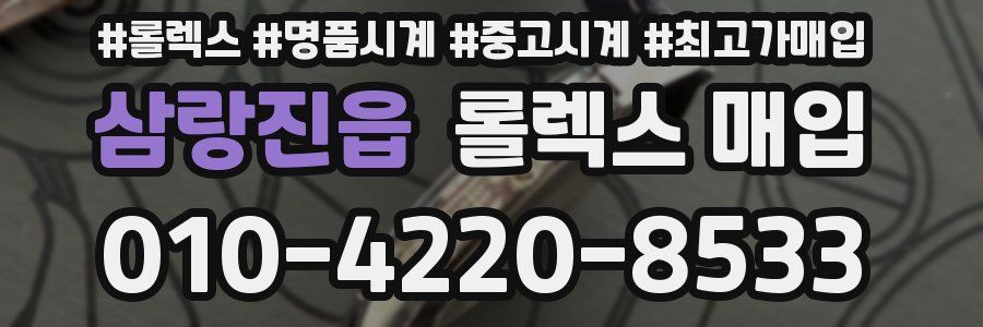 삼랑진읍 롤렉스 매입