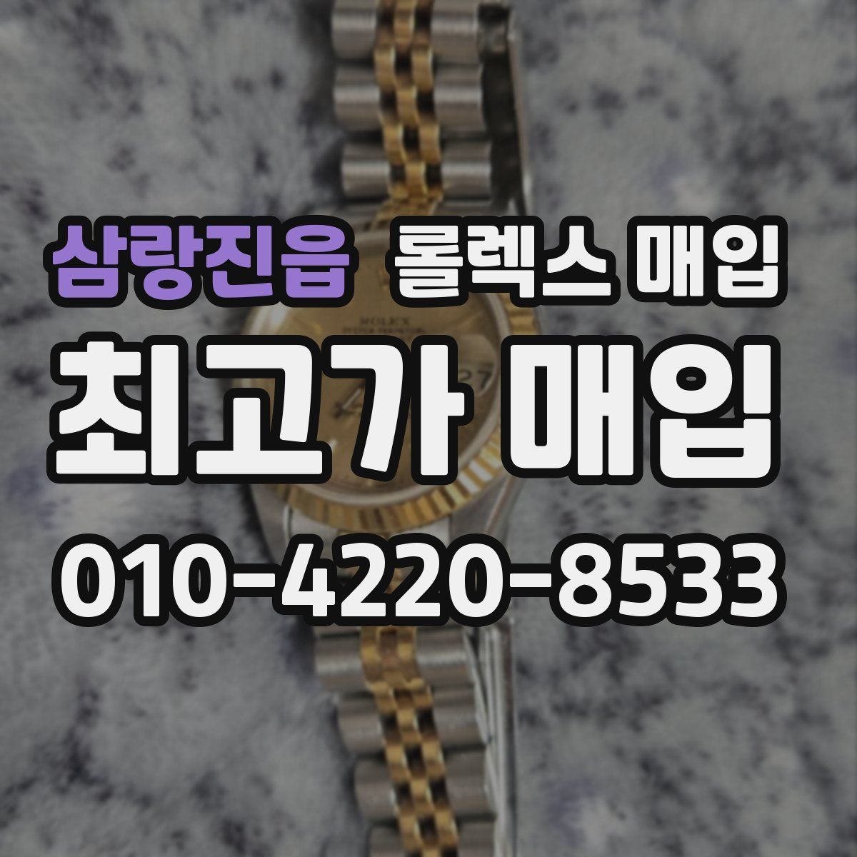 삼랑진읍 롤렉스 매입