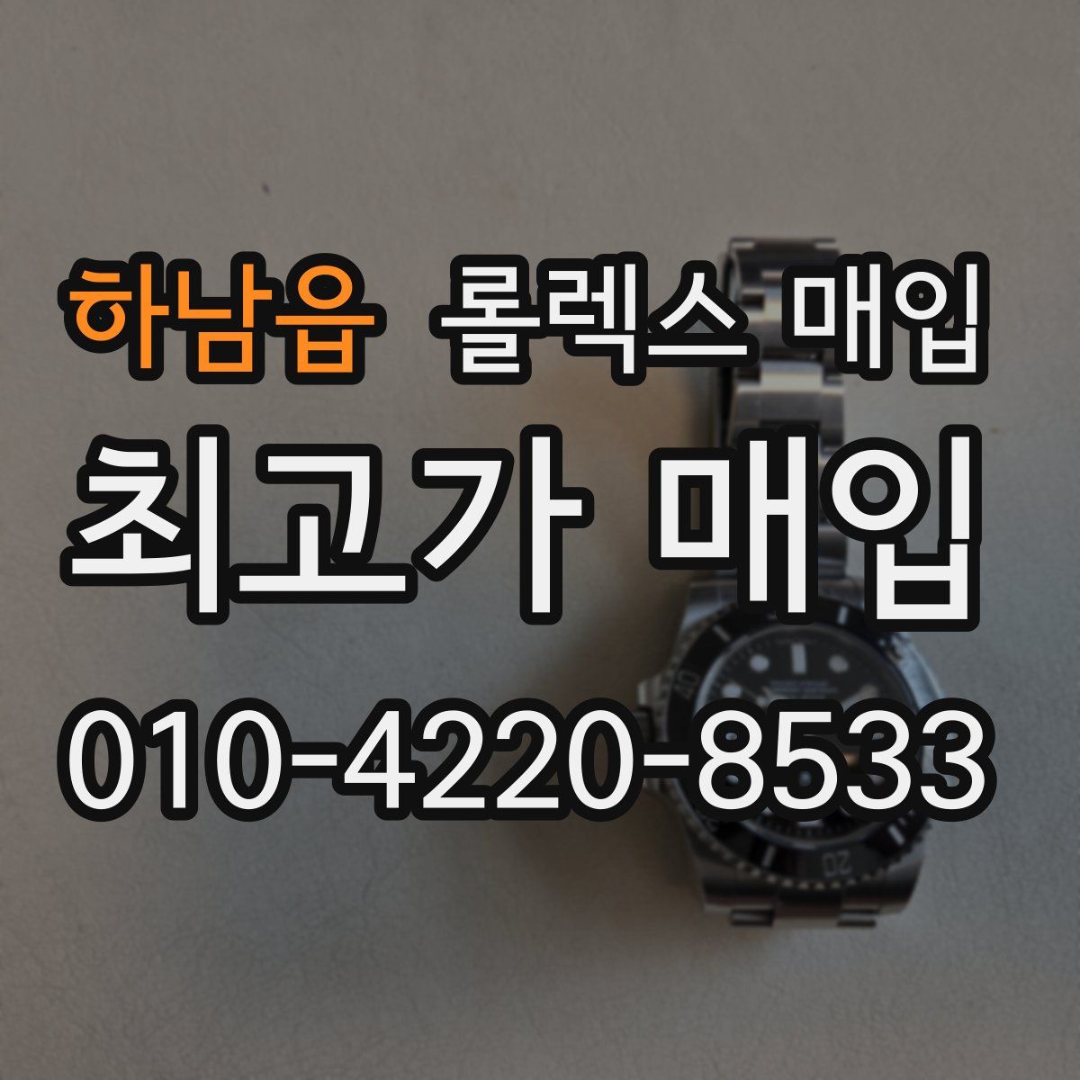 하남읍 롤렉스 매입