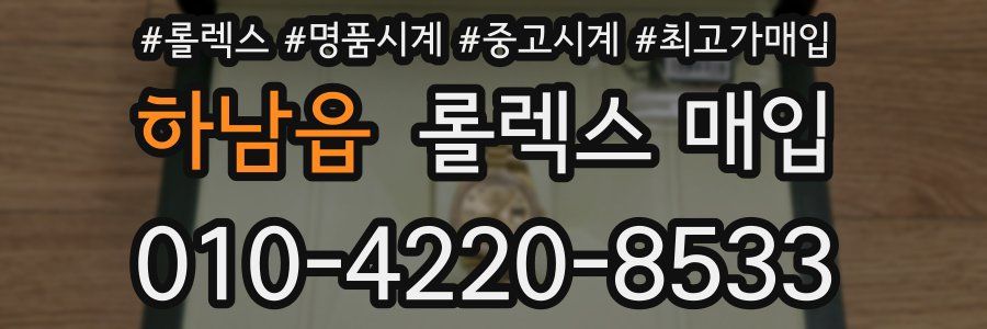 하남읍 롤렉스 매입