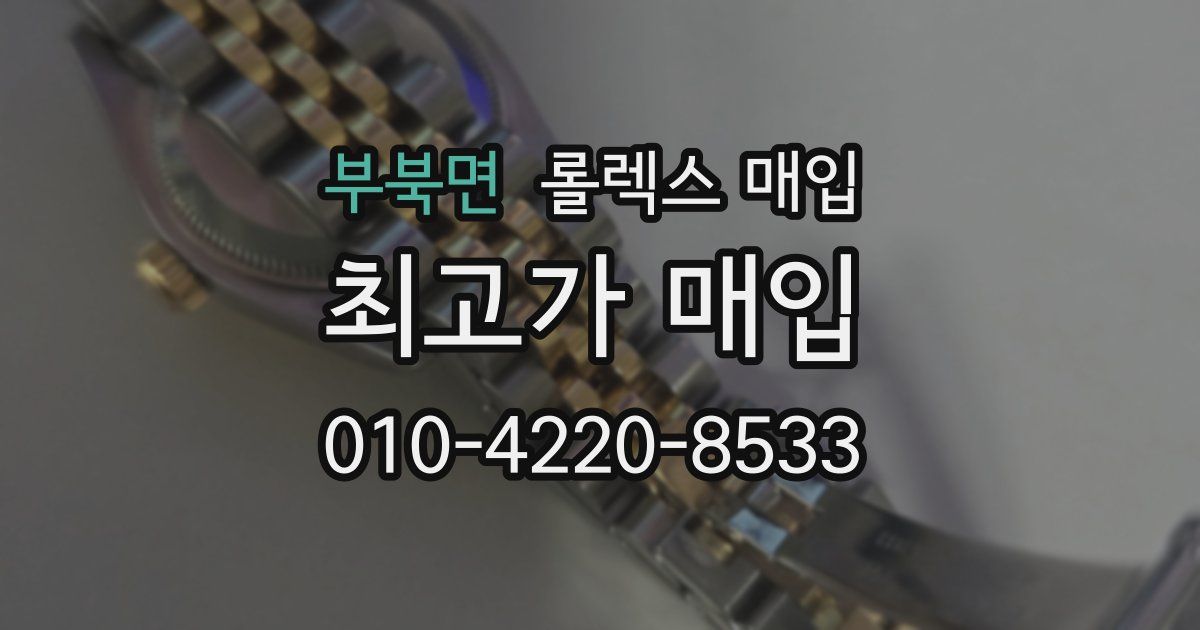 부북면 롤렉스 매입
