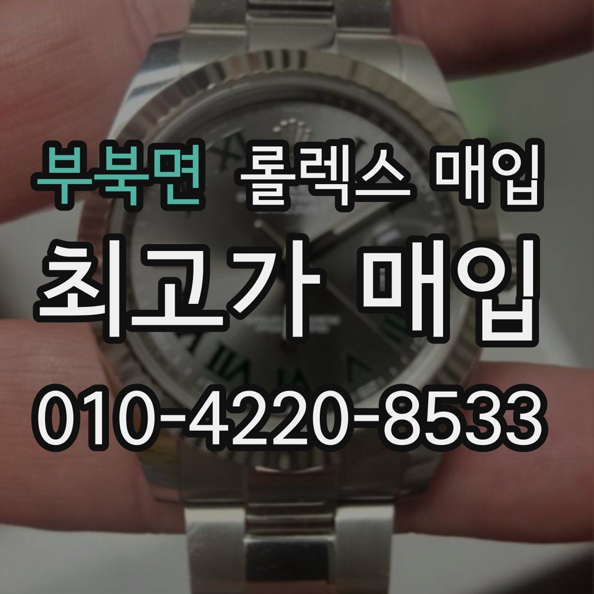 부북면 롤렉스 매입