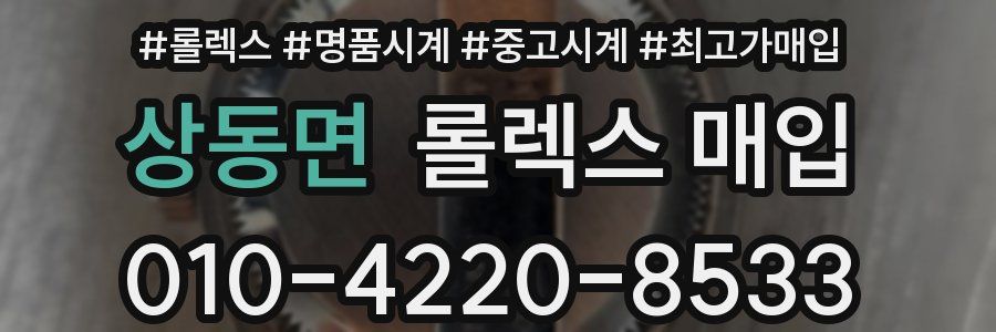 상동면 롤렉스 매입