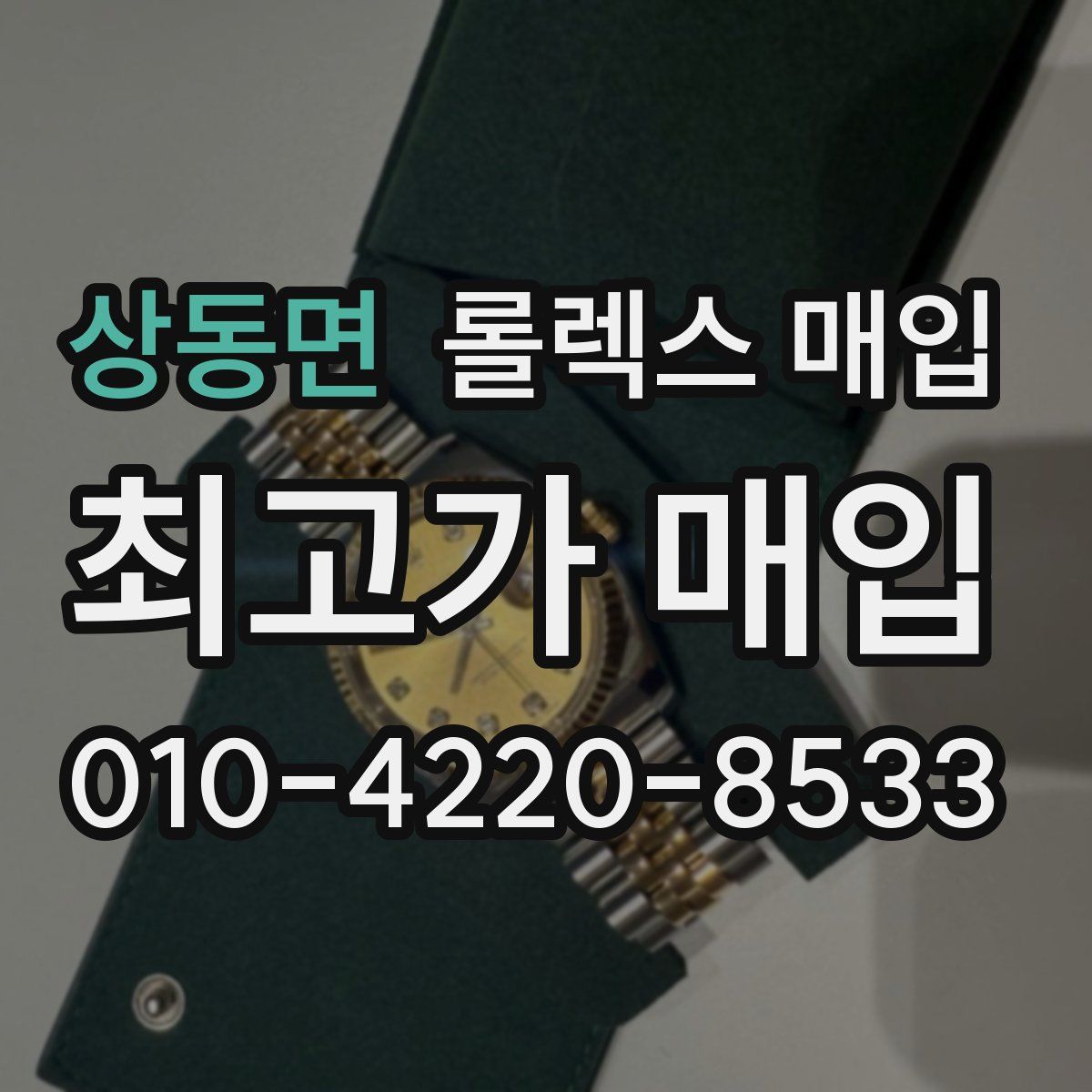 상동면 롤렉스 매입