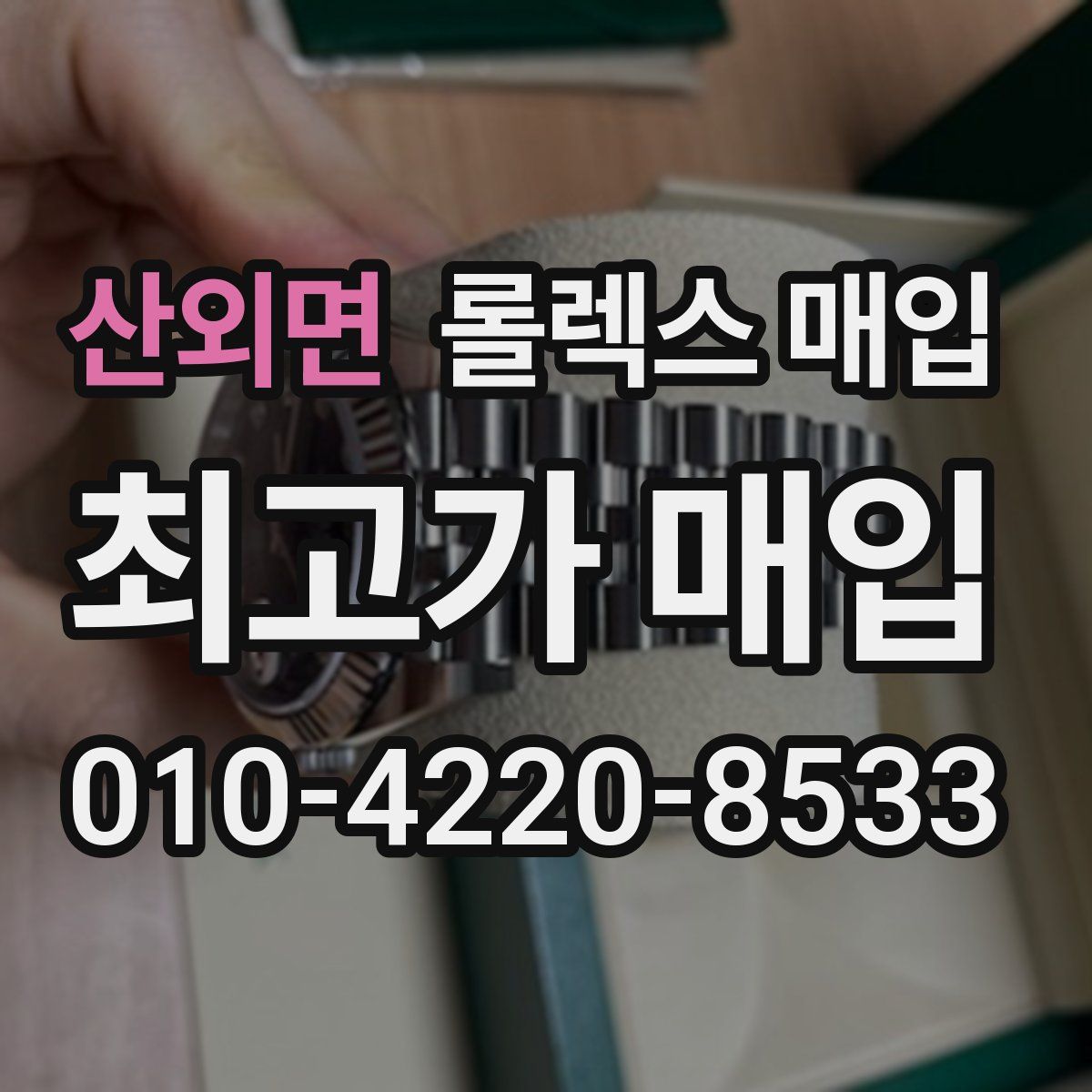 산외면 롤렉스 매입