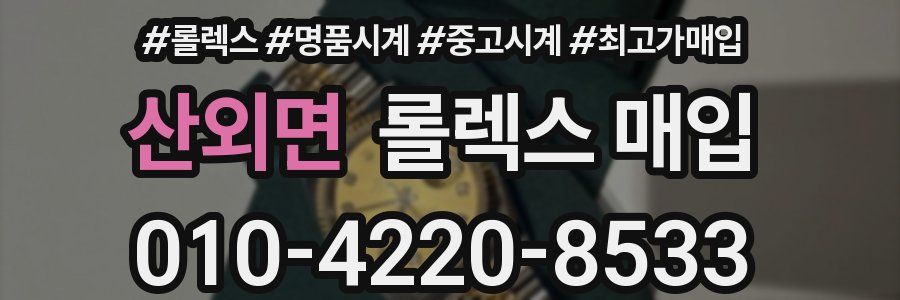 산외면 롤렉스 매입