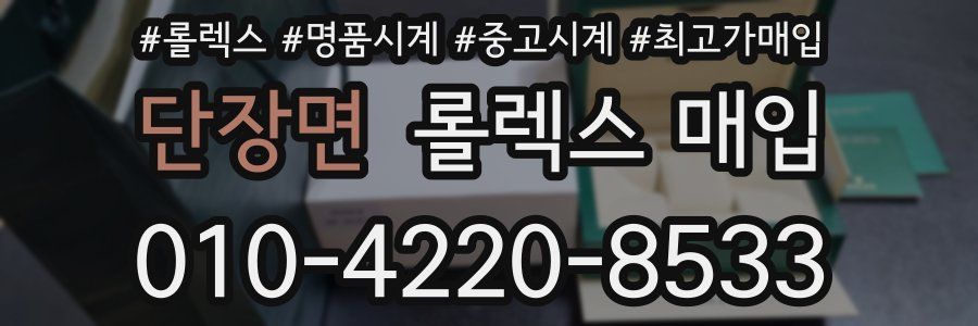 단장면 롤렉스 매입
