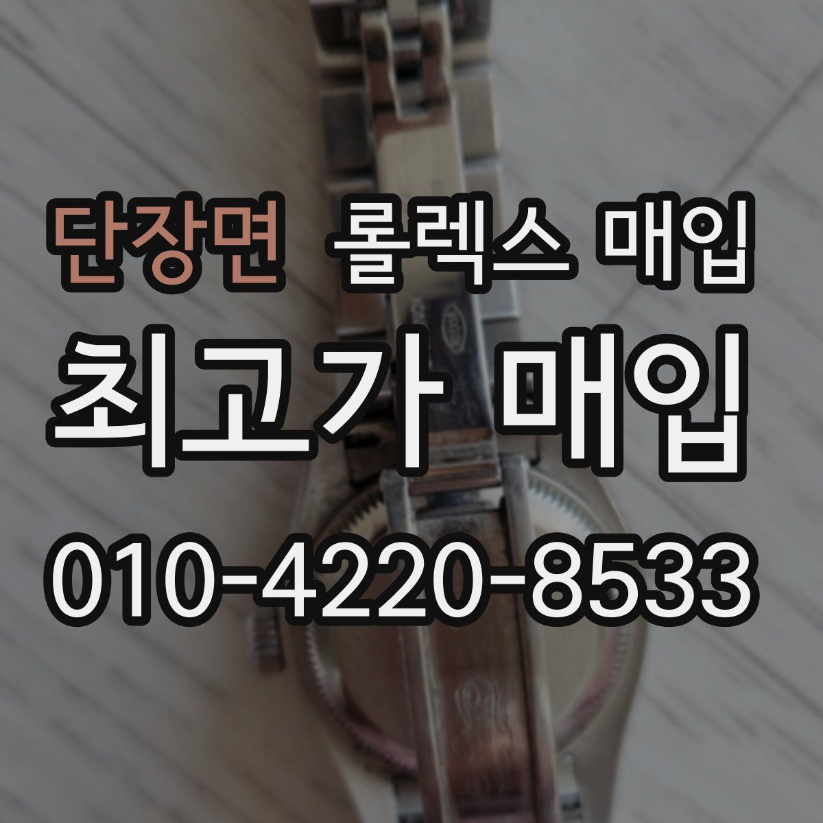 단장면 롤렉스 매입