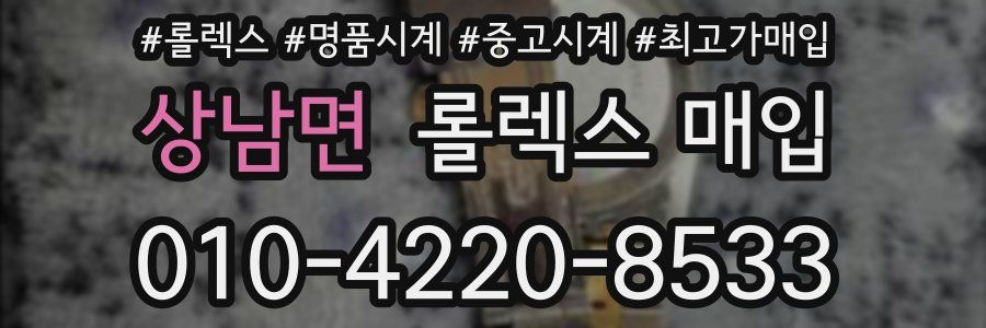 상남면 롤렉스 매입