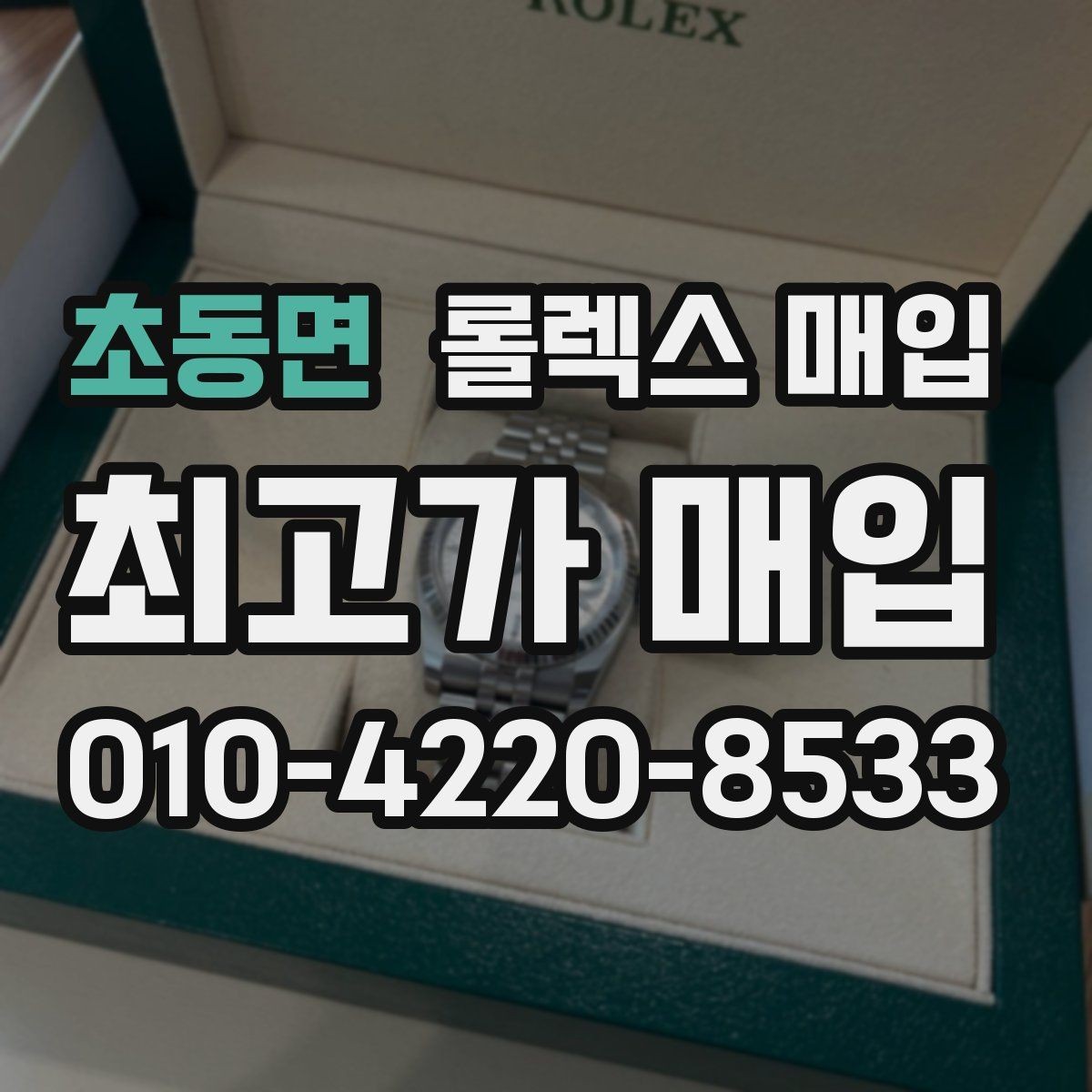초동면 롤렉스 매입 GMT 마스터 시세 확인 포인트