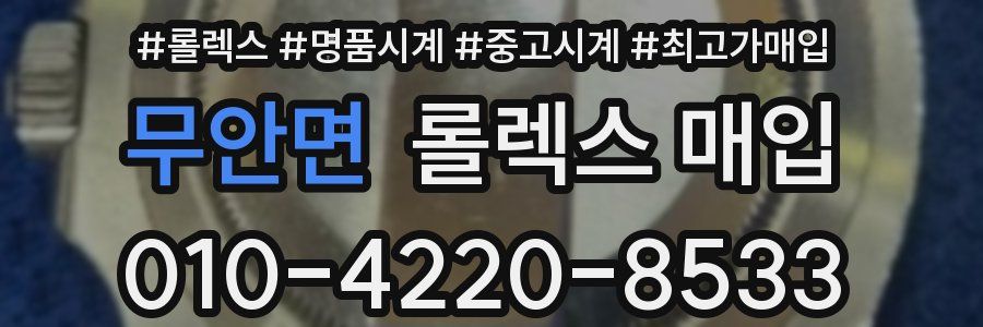 무안면 롤렉스 매입