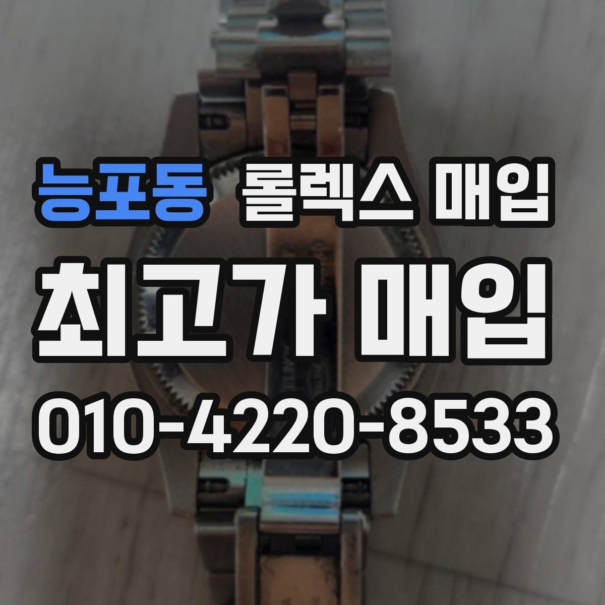 능포동 롤렉스 매입 방문 전 예약이 필요한 이유