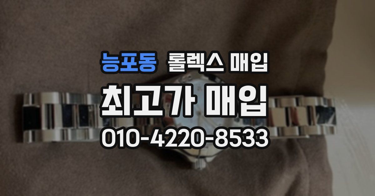 능포동 롤렉스 매입