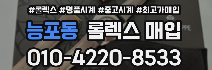 능포동 롤렉스 매입