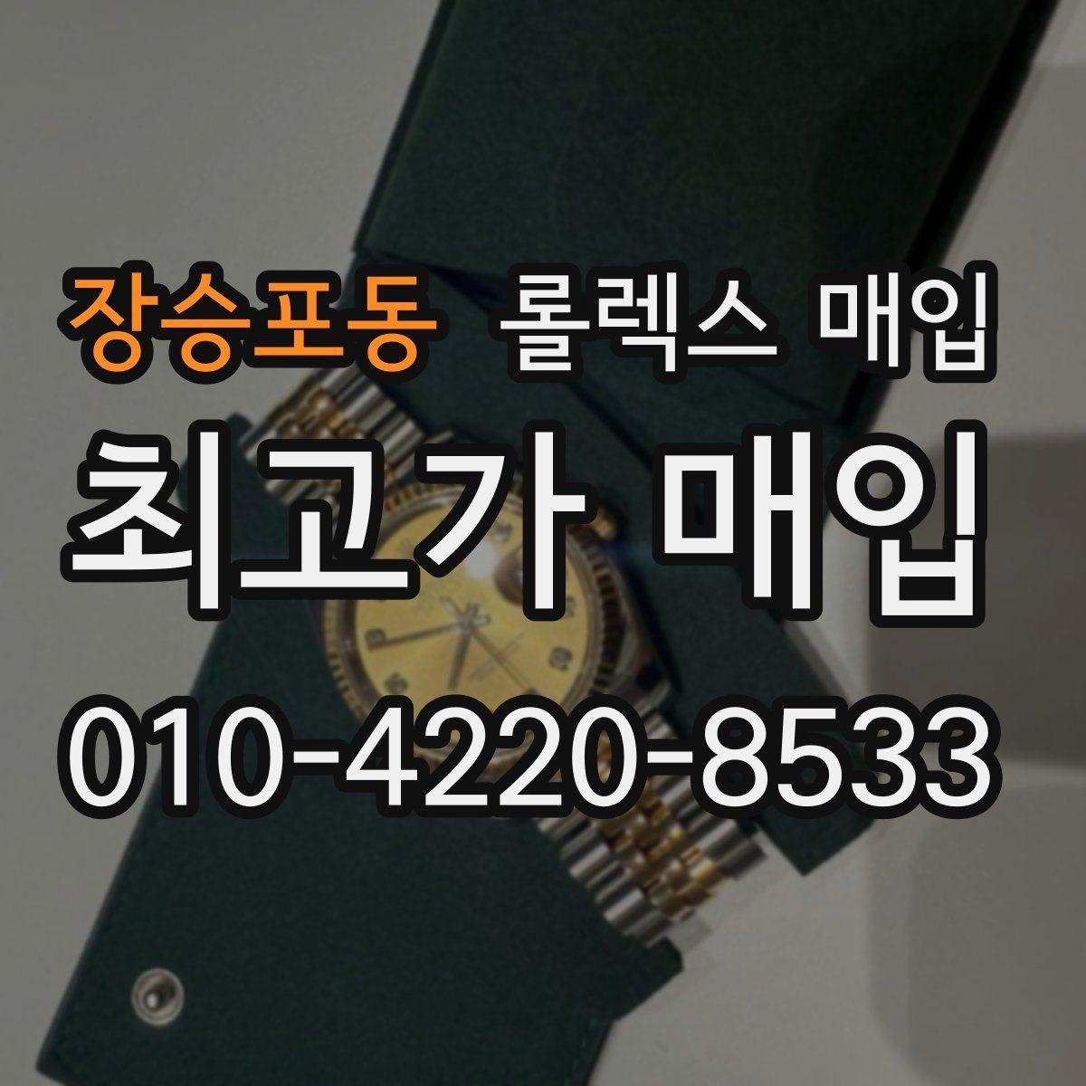 장승포동 롤렉스 매입 베젤 클릭감이 불량하면 의심할 점